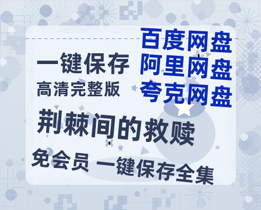 夸克网盘《荆棘间的救赎》百度云网盘 阿里云网盘 夸克网盘 【高清1080P免费】迅雷资源-热文榜资源