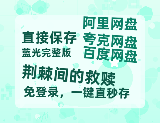 夸克网盘《荆棘间的救赎》百度云网盘 阿里云网盘 夸克网盘 迅雷BT资源链接高清[bd720P]-热文榜资源