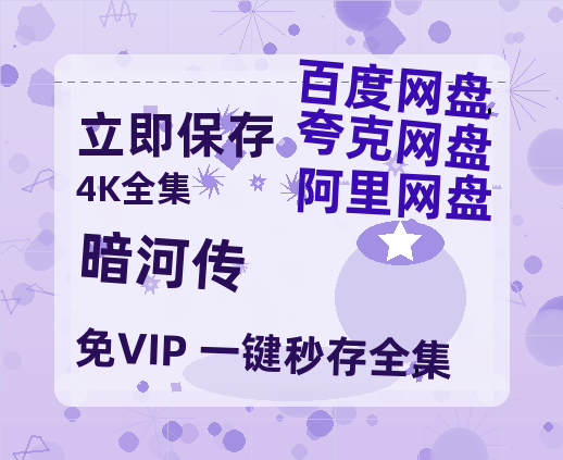 夸克网盘《暗河传》在线观看超清百度云网盘 阿里云网盘 夸克网盘 资源「HD1280P/泄露-MP4」免费链接【720高清免费】-热文榜资源