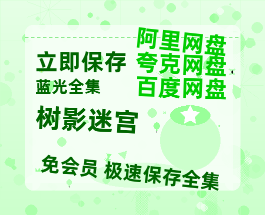 夸克网盘《树影迷宫》百度云网盘 阿里云网盘 夸克网盘 资源免费「HD1280P夸克网盘-MP4」阿里云盘-热文榜资源