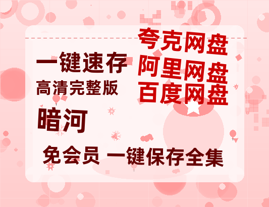 夸克网盘《暗河》百度云资源网盘1080p泄露版加长版链接迅雷-热文榜资源