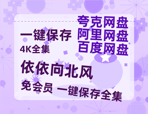 夸克网盘《依依向北风》在线免费观看（高清资源）【1280P清晰】资源【高清1080P】-热文榜资源