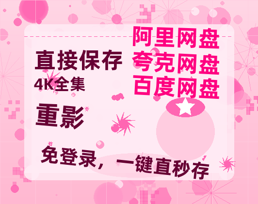 夸克网盘《重影》百度云[1080p高清中字]百度网盘资源免费在线观看-热文榜资源