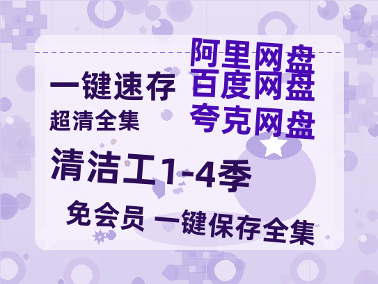 夸克网盘《清洁工1-4季》在线免费观看（超高清）【1280P】资源链接-热文榜资源