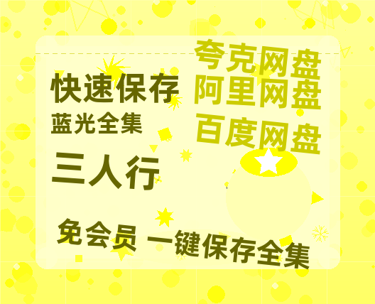 夸克网盘《三人行》百度云网盘 阿里云网盘 夸克网盘 免费资源分享阿里云盘原声版【MP4-1080P高清】-热文榜资源