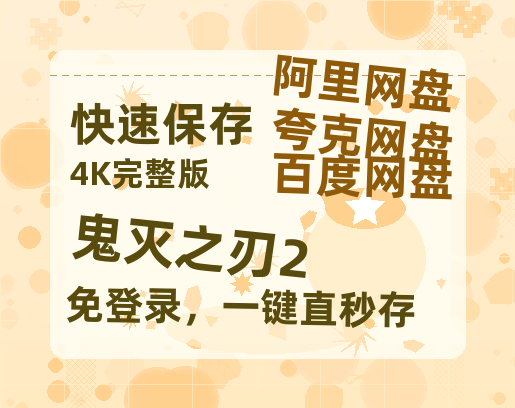 夸克网盘《鬼灭之刃2》百度云网盘 阿里云网盘 夸克网盘 资源「高清1080p阿里云盘超清1080p蓝光】-热文榜资源