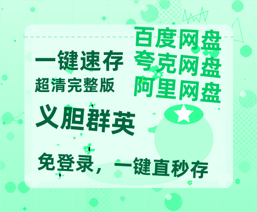 夸克网盘《义胆群英》百度云网盘 阿里云网盘 夸克网盘 【1080P高清免费】泄露资源-热文榜资源