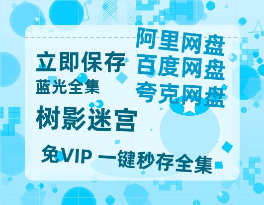 夸克网盘《树影迷宫》百度网盘资源[BDHD-MP4MKV]阿里云盘-热文榜资源