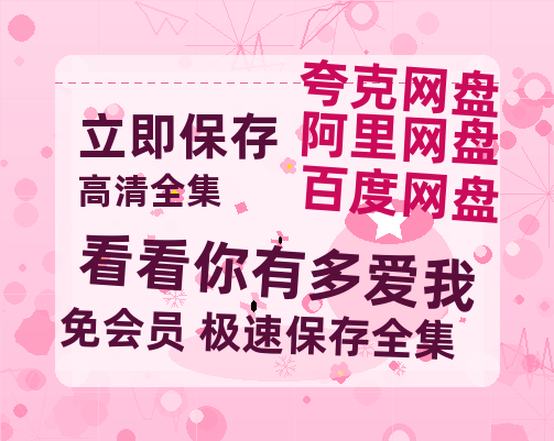 夸克网盘《看看你有多爱我》百度网盘迅雷BT资源[BDHD-MP4MKV]高清网盘-热文榜资源