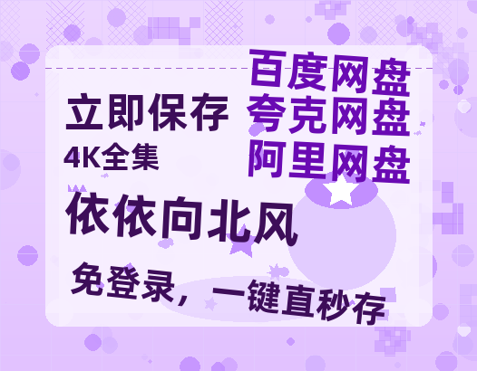 夸克网盘《依依向北风》百度云高清夸克网盘无水印资源免费【1080P高清粤语中字】-热文榜资源