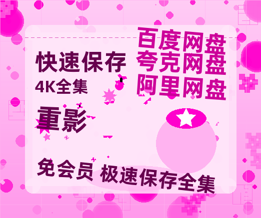 夸克网盘《重影》百度云网盘 阿里云网盘 夸克网盘 DVD版免费(免费观看)【1280p高清】-热文榜资源