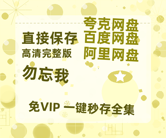 夸克网盘《勿忘我》百度云〖720P1024pMp4资源〗网盘-热文榜资源