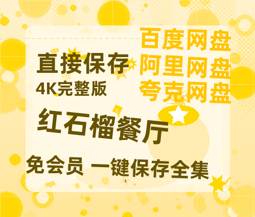 夸克网盘《红石榴餐厅》迅雷BT资源[MP4]超清[HD720p1080p]-热文榜资源