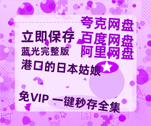 夸克网盘《港口的日本姑娘 》百度云资源【1080P高清粤语中字】夸克网盘-热文榜资源