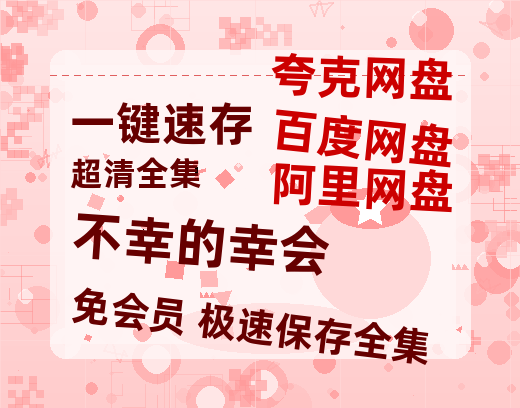 夸克网盘《不幸的幸会》百度云网盘 阿里云网盘 夸克网盘 资源【高清免费英文版本】在线观看-热文榜资源