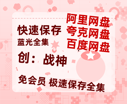 夸克网盘《创：战神》迅雷BT资源[mkv]蓝光[BD720p1080p]-热文榜资源