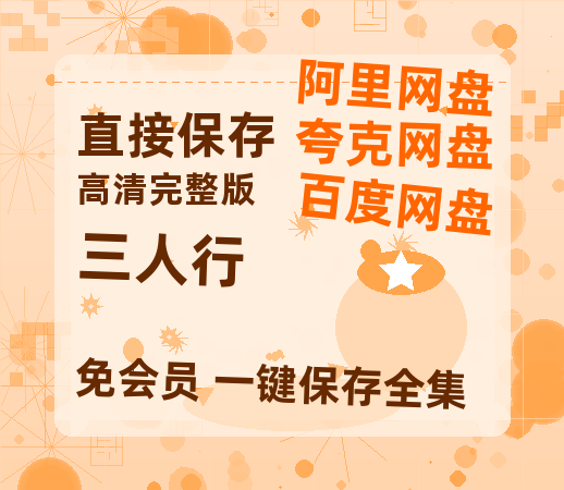 夸克网盘《三人行》百度云[1080p高清电影中字]百度网盘【1280P高清】-热文榜资源