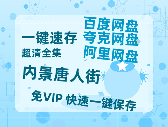 夸克网盘《内景唐人街》百度云网盘 阿里云网盘 夸克网盘 资源[HD-MP4][阿里云盘][高清]-热文榜资源