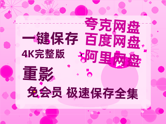 夸克网盘《重影》迅雷百度云BT[BDHD-MP4MKV]高清网盘资源-热文榜资源