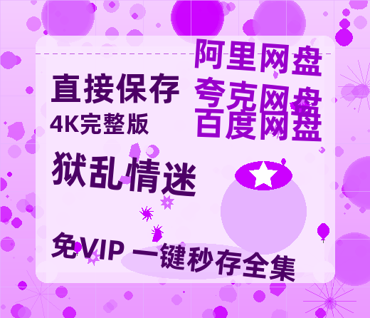 夸克网盘《狱乱情迷》在线观看免费完整高清版百度云资源(手机版)-热文榜资源