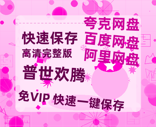 夸克网盘《普世欢腾》在线观看超清百度云网盘 阿里云网盘 夸克网盘 资源「HD1280P/泄露-MP4」免费链接-热文榜资源
