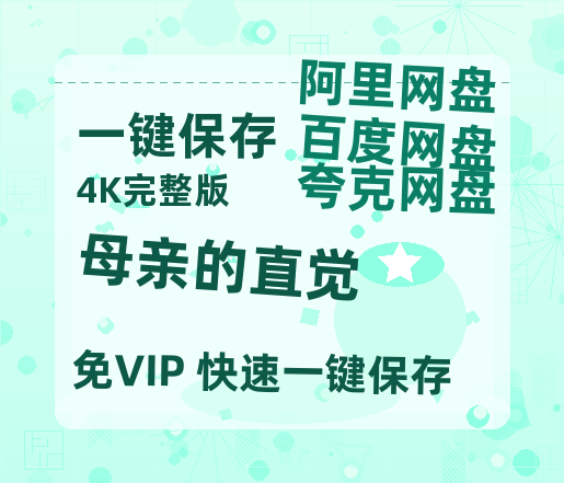 夸克网盘《母亲的直觉》百度云网盘 阿里云网盘 夸克网盘 迅雷BT资源[MKV]HD高清[1080P]-热文榜资源