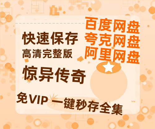 夸克网盘《惊异传奇》在线观看免费完整高清版百度云资源(手机版)-热文榜资源