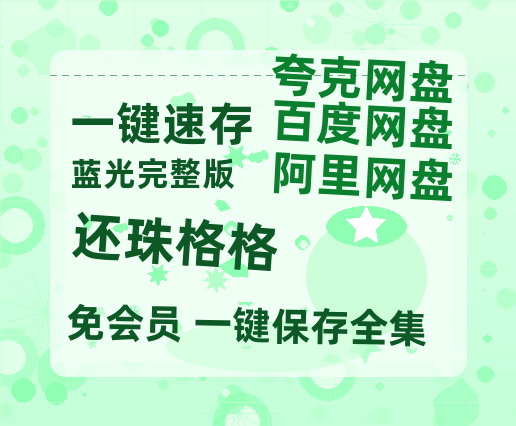 夸克网盘《还珠格格》百度云夸克网盘资源在线观看免费BD1280高清-热文榜资源