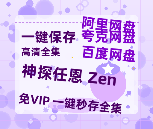 夸克网盘《神探任恩 Zen》免费百度云网盘 阿里云网盘 夸克网盘 1080pHD高清免费资源-热文榜资源