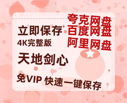 夸克网盘《天地剑心》百度云【1280P高清】夸克网盘资源【1280P高清】-热文榜资源