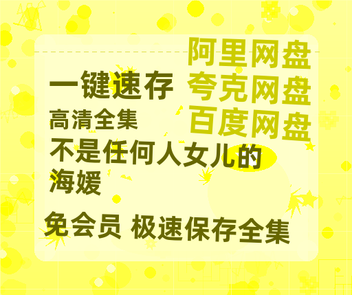 夸克网盘《不是任何人女儿的海媛》百度云资源网盘1080p泄露版加长版链接迅雷-热文榜资源