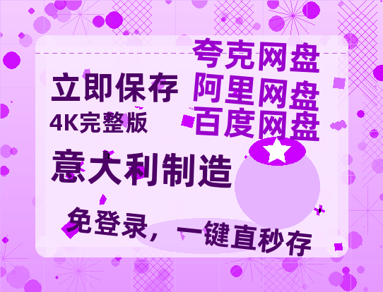 夸克网盘《意大利制造》国语百度云资源网盘【1280P】-热文榜资源