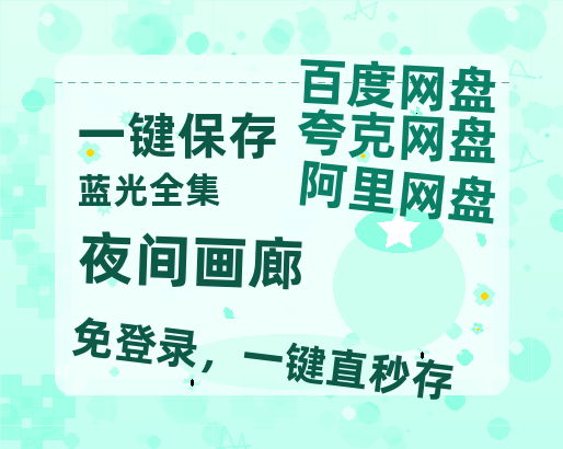 夸克网盘《夜间画廊》百度云网盘 阿里云网盘 夸克网盘 资源【HD1080P】资源-热文榜资源