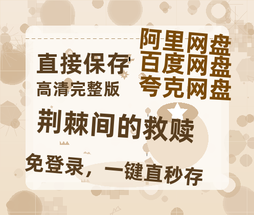 夸克网盘《荆棘间的救赎》百度云网盘 阿里云网盘 夸克网盘 资源[HD-MP4][阿里云盘][高清]-热文榜资源