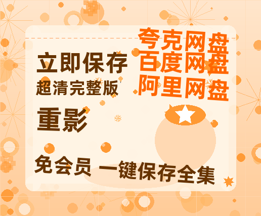 夸克网盘《重影》百度云资源「电影/1080p/高清」云网盘-热文榜资源