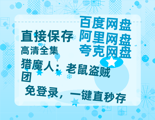 夸克网盘《猎魔人:老鼠盗贼团》百度云【720p/1080p高清国语】-热文榜资源