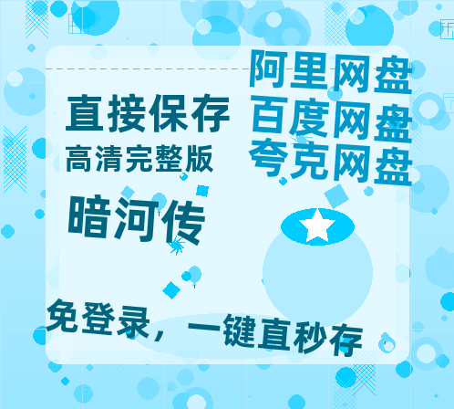 夸克网盘《暗河传》百度云【1280P网盘共享】超清晰画质-热文榜资源