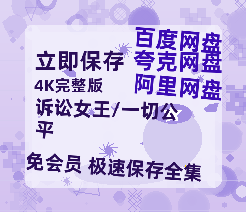 夸克网盘《诉讼女王/一切公平》百度云网盘 阿里云网盘 夸克网盘 资源【HD1080P】资源-热文榜资源