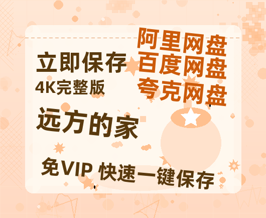 夸克网盘《远方的家》百度云在线免费观看（1280P高清）国语资源-热文榜资源