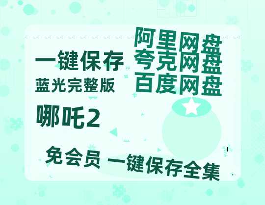 夸克网盘《哪吒2》百度云网盘 阿里云网盘 夸克网盘 资源在线免费观看【1080P高清免费】链接-热文榜资源