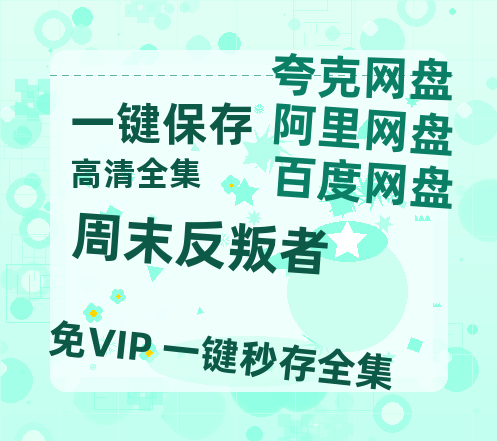 夸克网盘《周末反叛者 》百度云盘迅雷BT种子泄露超清晰版「HD1280P/夸克网盘-MKV」-热文榜资源