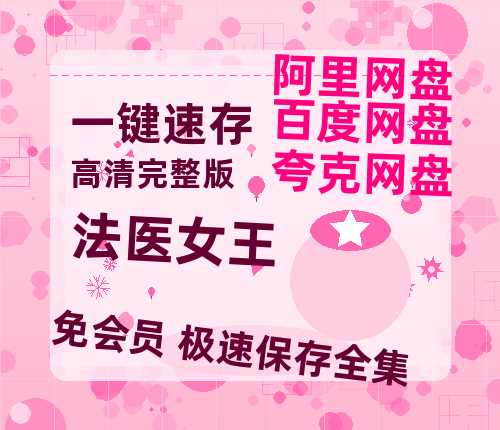夸克网盘《法医女王》泄露版HD正版高清百度云资源【1280p超清晰】-热文榜资源