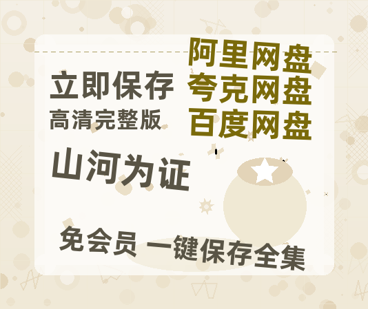 夸克网盘《山河为证》在线免费观看【1080p高清】夸克网盘资源【1280P高清阿里云盘】-热文榜资源