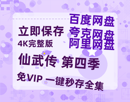 夸克网盘《仙武传 第四季》在线免费观看【高清1080P】资源-热文榜资源