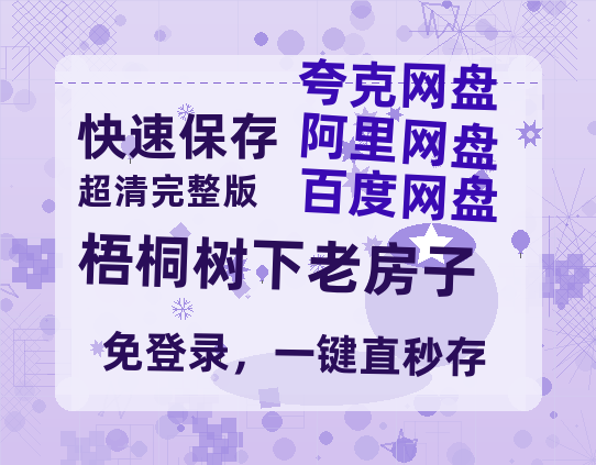 夸克网盘《梧桐树下老房子》在线免费观看【高清1080P】资源-热文榜资源