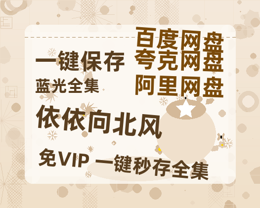 夸克网盘《依依向北风》百度云网盘 阿里云网盘 夸克网盘 资源【1280P超高清阿里云盘】阿里云盘-热文榜资源