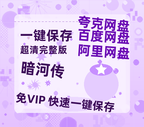 夸克网盘《暗河传》在线免费观看【1080p高清】夸克网盘资源【1080P已更新】-热文榜资源