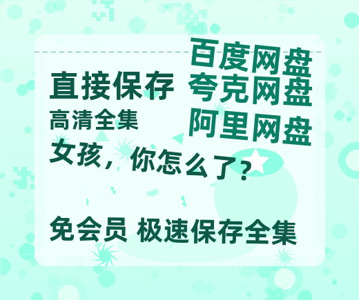 夸克网盘《女孩，你怎么了？》百度云资源高清「BD720p1080pMp4」网盘-热文榜资源