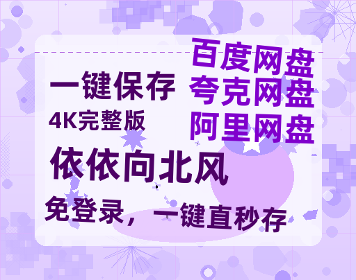 夸克网盘《依依向北风》百度云资源高清「BD720p1080pMp4」网盘【1080P高清免费】-热文榜资源