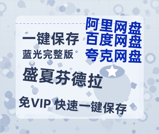 夸克网盘《盛夏芬德拉》百度云迅雷网盘资源免费HD1080p高清版本【1080P高清免费】-热文榜资源